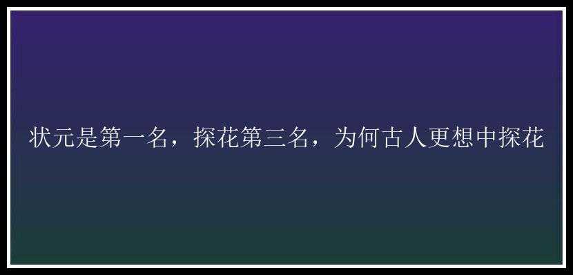 状元是第一名，探花第三名，为何古人更想中探花