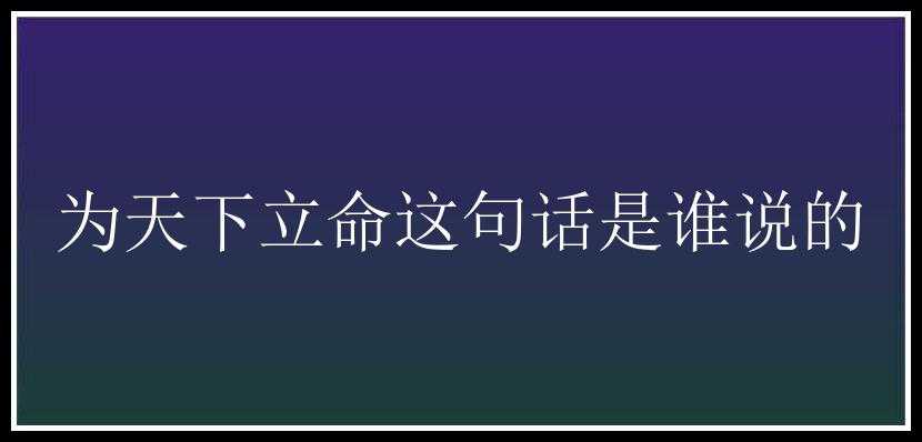 为天下立命这句话是谁说的