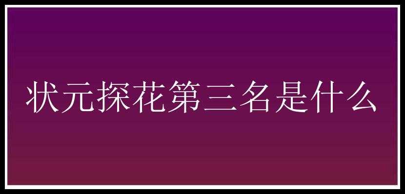 状元探花第三名是什么