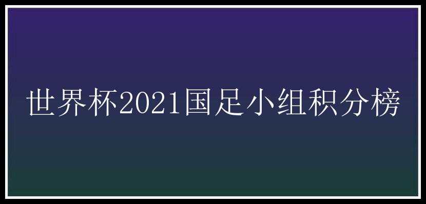 世界杯2021国足小组积分榜