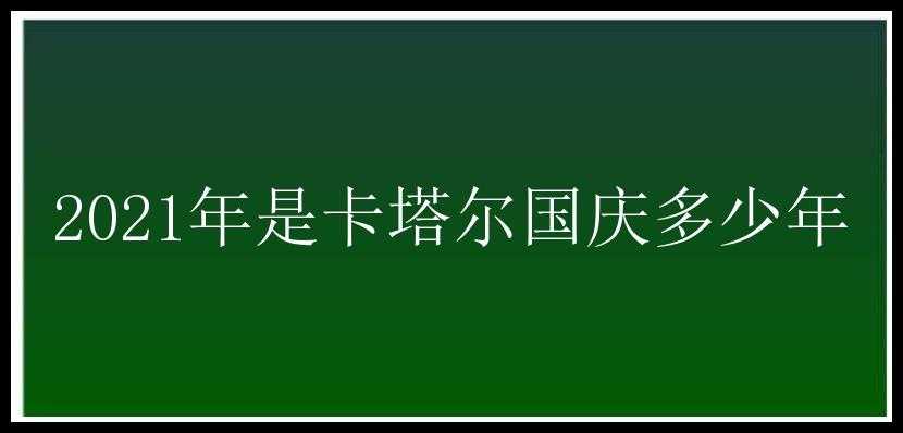 2021年是卡塔尔国庆多少年