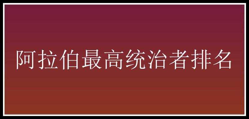 阿拉伯最高统治者排名