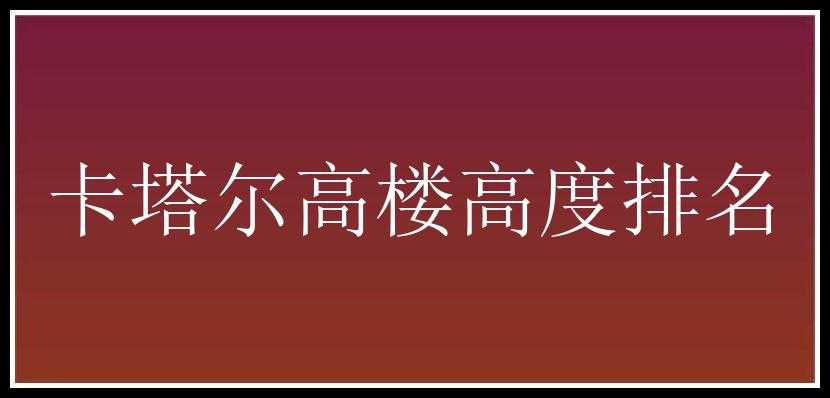 卡塔尔高楼高度排名