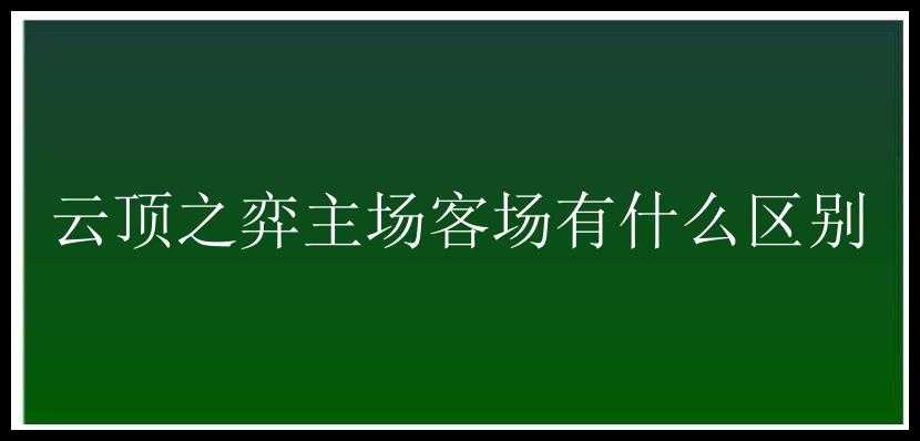 云顶之弈主场客场有什么区别