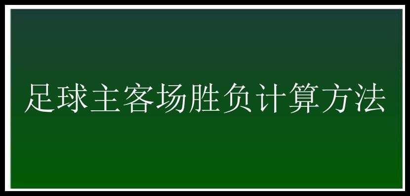 足球主客场胜负计算方法