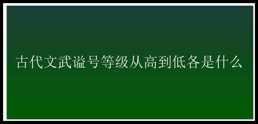 古代文武谥号等级从高到低各是什么