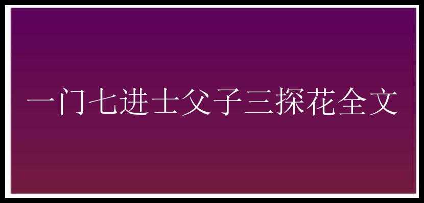 一门七进士父子三探花全文