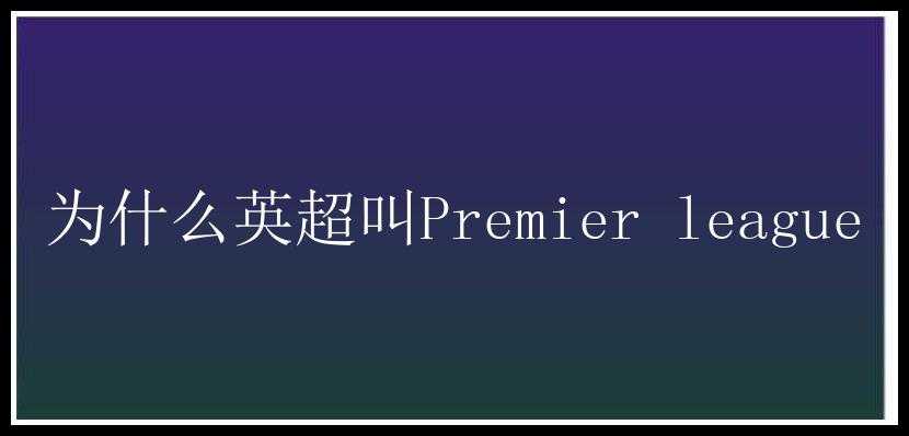 为什么英超叫Premier league