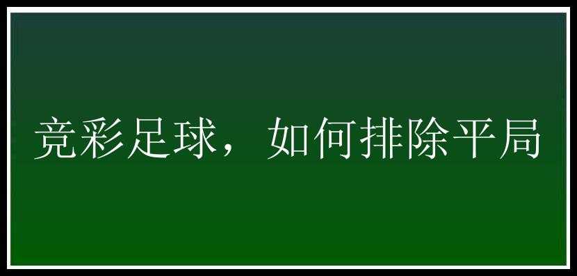 竞彩足球，如何排除平局