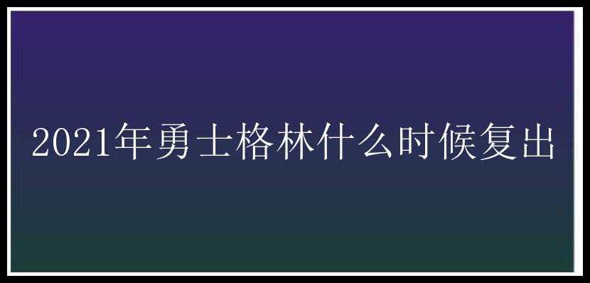 2021年勇士格林什么时候复出