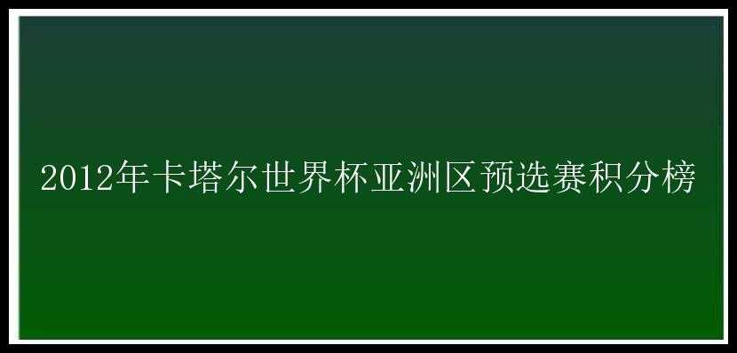 2012年卡塔尔世界杯亚洲区预选赛积分榜