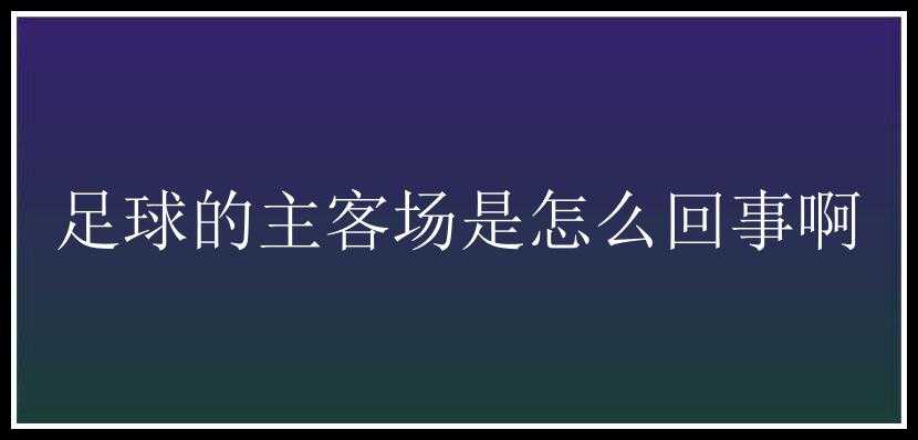 足球的主客场是怎么回事啊