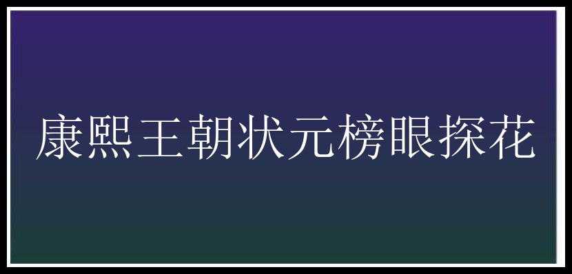 康熙王朝状元榜眼探花