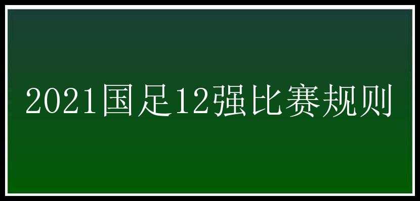 2021国足12强比赛规则