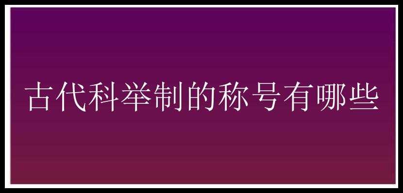 古代科举制的称号有哪些