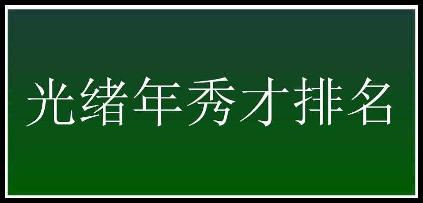 光绪年秀才排名