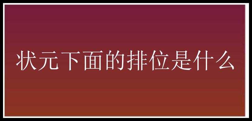 状元下面的排位是什么