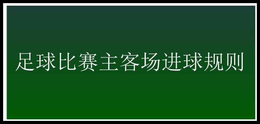 足球比赛主客场进球规则