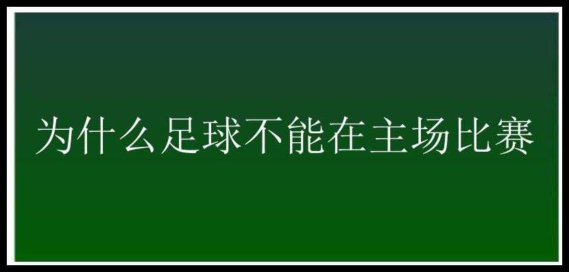 为什么足球不能在主场比赛