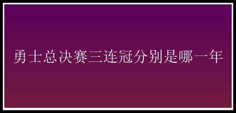 勇士总决赛三连冠分别是哪一年