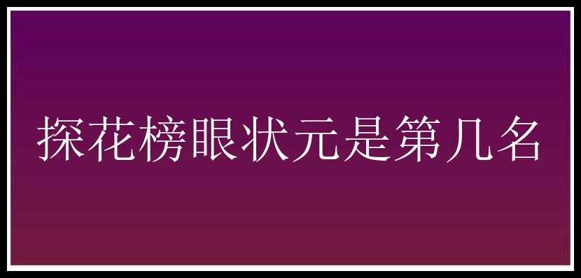 探花榜眼状元是第几名