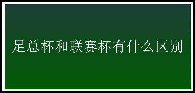 足总杯和联赛杯有什么区别