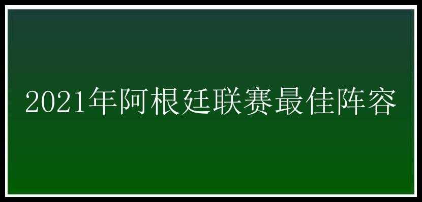 2021年阿根廷联赛最佳阵容