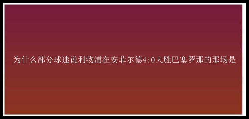 为什么部分球迷说利物浦在安菲尔德4:0大胜巴塞罗那的那场是