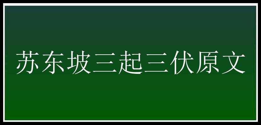 苏东坡三起三伏原文