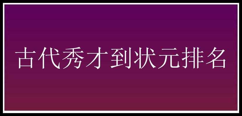 古代秀才到状元排名