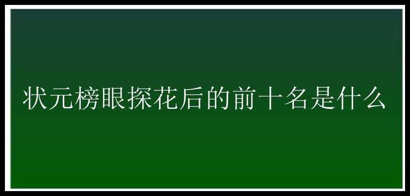 状元榜眼探花后的前十名是什么