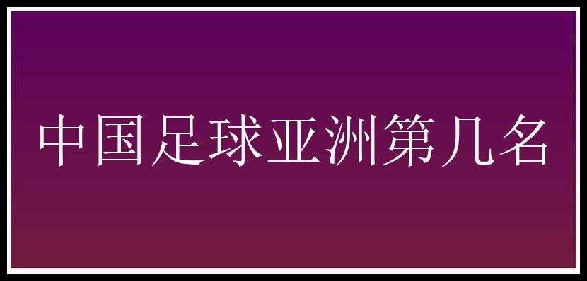 中国足球亚洲第几名