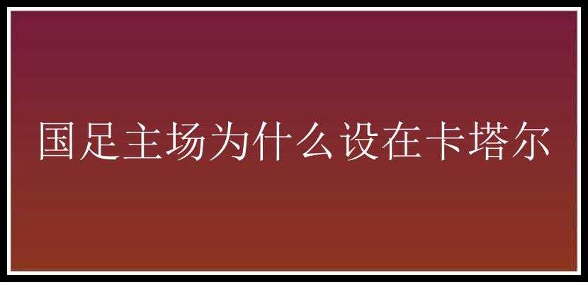 国足主场为什么设在卡塔尔