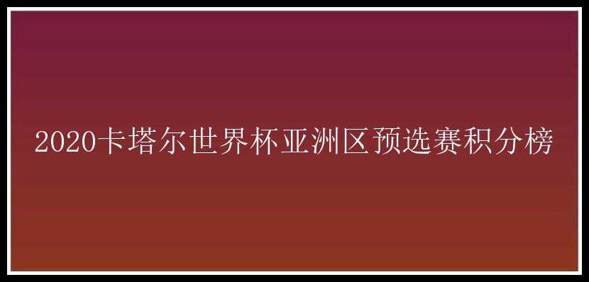 2020卡塔尔世界杯亚洲区预选赛积分榜