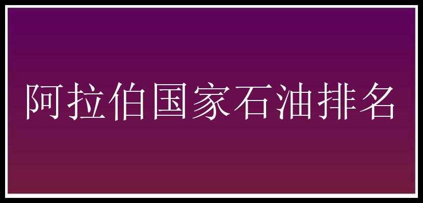 阿拉伯国家石油排名