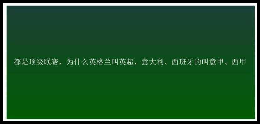 都是顶级联赛，为什么英格兰叫英超，意大利、西班牙的叫意甲、西甲