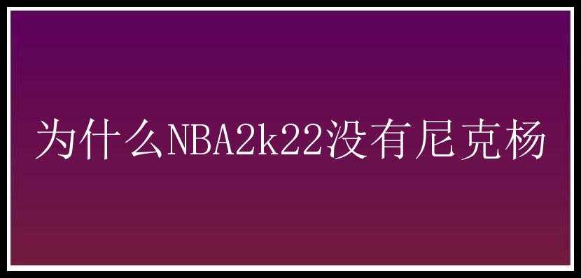 为什么NBA2k22没有尼克杨