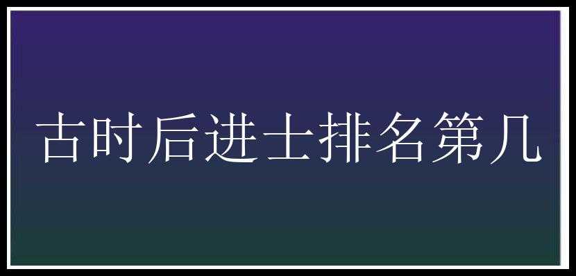 古时后进士排名第几