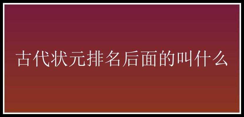 古代状元排名后面的叫什么