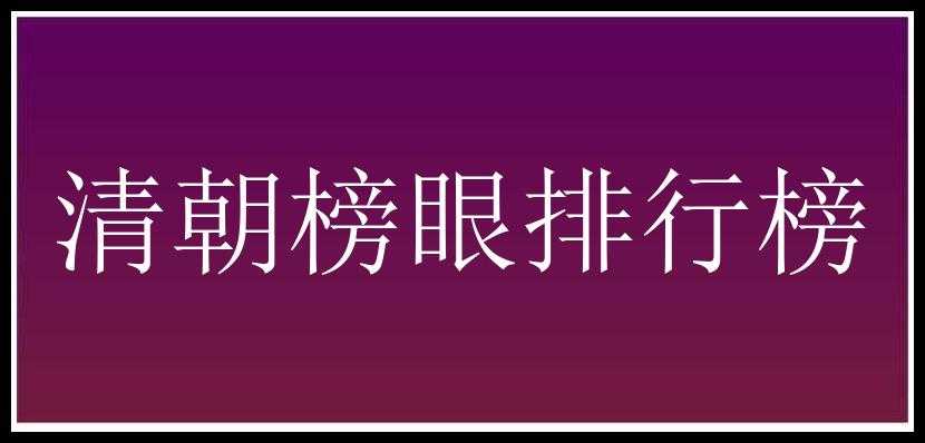 清朝榜眼排行榜