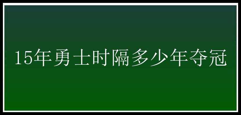 15年勇士时隔多少年夺冠