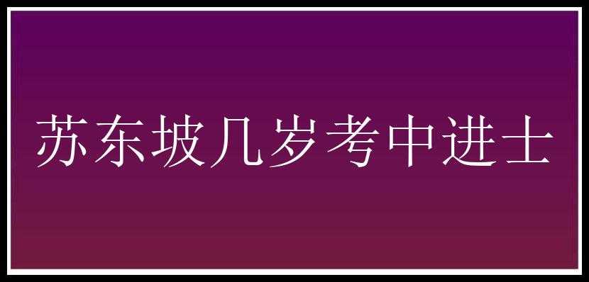 苏东坡几岁考中进士