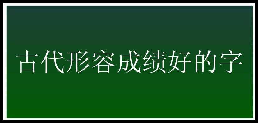 古代形容成绩好的字