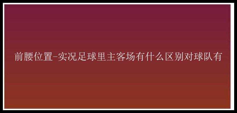 前腰位置-实况足球里主客场有什么区别对球队有