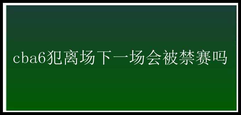 cba6犯离场下一场会被禁赛吗