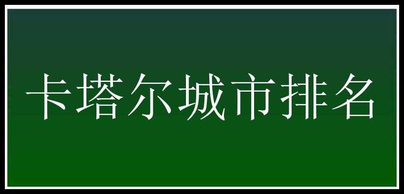 卡塔尔城市排名