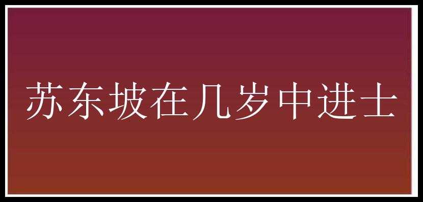 苏东坡在几岁中进士