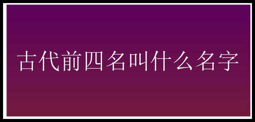 古代前四名叫什么名字