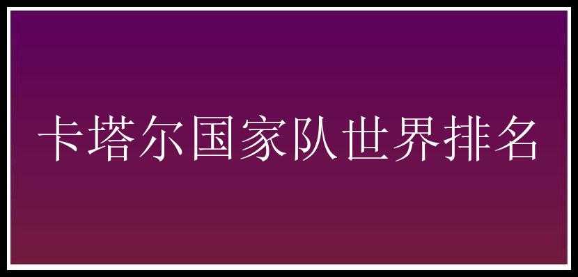 卡塔尔国家队世界排名