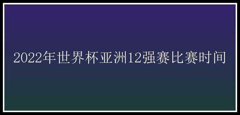 2022年世界杯亚洲12强赛比赛时间